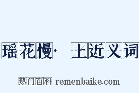 瑶花慢·上近义词是什么意思的图片